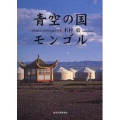 青空の国・モンゴル　「帝国創立」８００年を迎える