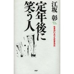 定年後に笑う人　生きがいよりも生き方だ