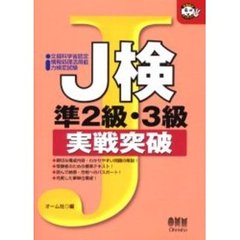 Ｊ検準２級・３級実戦突破　文部科学省認定　情報処理活用能力検定試験　〔２００３〕