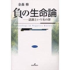 負の生命論　認識という名の罪