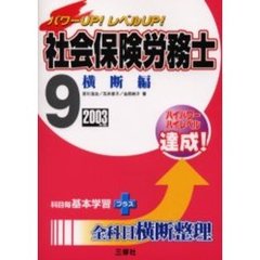 社会保険労務士　パワーＵＰ！レベルＵＰ！　２００３年版９　横断編