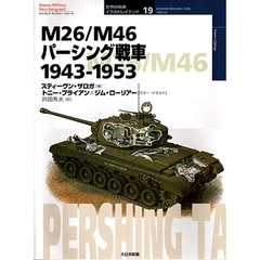 Ｍ２６／Ｍ４６パーシング戦車　１９４３－１９５３