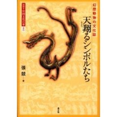 図説・中国文化百華　００２　天翔るシンボルたち　幻想動物の文化誌