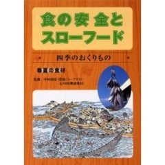 食の安全とスローフード　〔２〕　四季のおくりもの－春夏の食材－