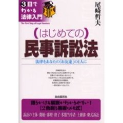 はじめての民事訴訟法　法律をあなたの「お友達」の１人に