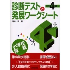 小学校算数診断テストと発展ワークシート　小学校４年