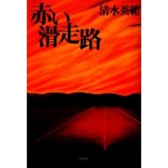 赤い滑走路