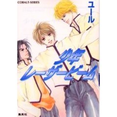 少年レーザービーム