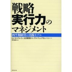 戦略実行力のマネジメント　四半期経営の実践モデル