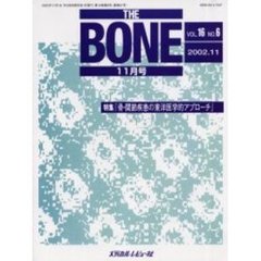 ＴＨＥ　ＢＯＮＥ　Ｖｏｌ．１６Ｎｏ．６（２００２．１１）　特集・『骨・関節疾患の東洋医学的アプローチ』
