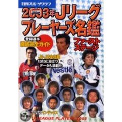 Ｊリーグプレーヤーズ名鑑　登録選手徹底完全ガイド　２００３年ファーストステージ
