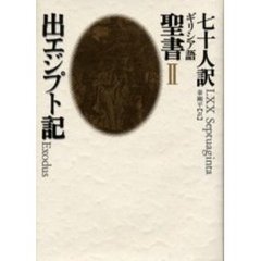 七十人訳ギリシア語聖書　２　出エジプト記