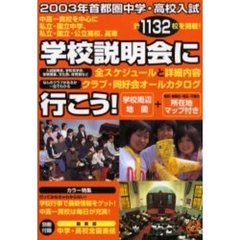 学校説明会に行こう！　首都圏中学・高校入試　２００３年