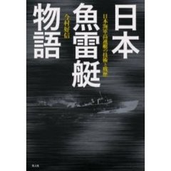 日本魚雷艇物語　日本海軍高速艇の技術と戦歴