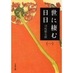 世に棲む日日　１　新装版