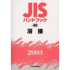 ＪＩＳハンドブック　溶接　２００３