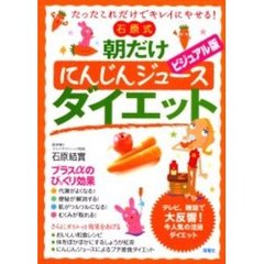 石原式朝だけにんじんジュースダイエット　たったこれだけでキレイにやせる！　ビジュアル版