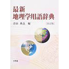最新地理学用語辞典　改訂版