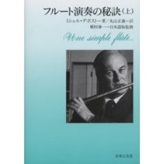 フルート演奏の秘訣　上