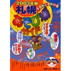 子どもとでかける札幌あそび場ガイド　２００３年版