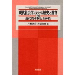 現代社会学における歴史と批判　下巻　近代資本制と主体性