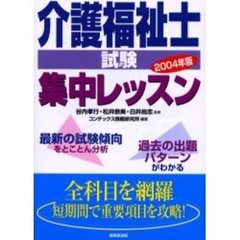 介護福祉士試験集中レッスン　２００４年版
