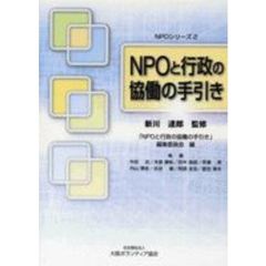 ＮＰＯと行政の協働の手引き