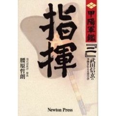 甲陽軍鑑　原本現代語新訳　２　新版　指揮