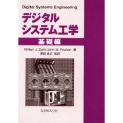 デジタルシステム工学　基礎編