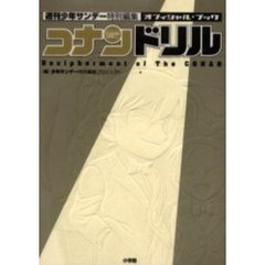 コナンドリル　オフィシャル・ブック