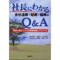 社長にわかる会社法務・財務・税務のＱ＆Ａ　経営に役立つ１１３の実務知識とアドバイス