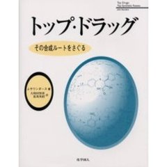 トップ・ドラッグ　その合成ルートをさぐる