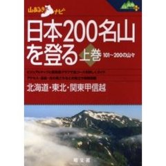 日本２００名山を登る　１０１～２００の山々　上巻　北海道・東北・関東甲信越