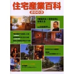 住宅産業百科　２００３　「環境共生＋百年住宅」を考える