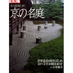 京の名庭　世界遺産８庭をはじめ京の寺社４０庭を紹介