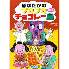 原ゆたかのぷかぷかチョコレー島　５巻セット