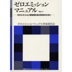 ゼロエミッションマニュアル　Ｖｅｒ．１　ゼロエミッション型地域社会の形成のために