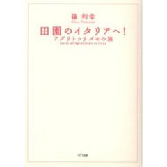 田園のイタリアへ！　アグリトゥリズモの旅