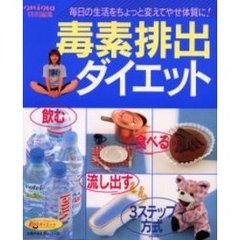 毒素排出ダイエット　毎日の生活をちょっと変えてやせ体質に！