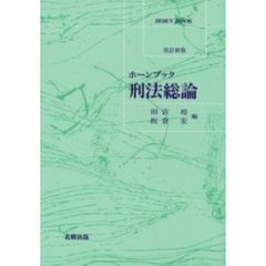 刑法総論　改訂新版