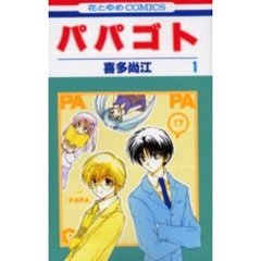 パパゴト　　　１