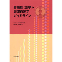 腎機能（ＧＦＲ）・尿蛋白測定ガイドライン