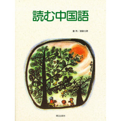 読む中国語　ＣＤ付