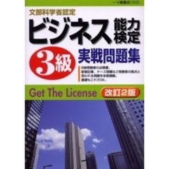ビジネス能力検定３級実戦問題集　文部科学省認定　改訂２版