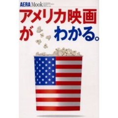 アメリカ映画がわかる。