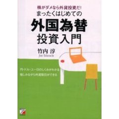 まったくはじめての外国為替投資入門　株がダメなら外貨投資だ！　円・ドル・ユーロのしくみがわかる愉しみながら外貨取引ができる