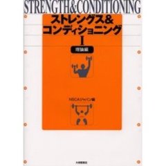 ストレングス＆コンディショニング　１　理論編