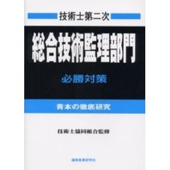 技術士第二次試験総合技術監理部門必勝対策　青本の徹底研究