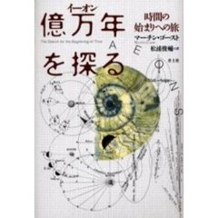 億万年（イーオン）を探る　時間の始まりへの旅