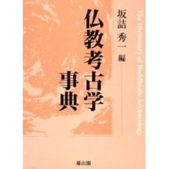 仏教考古学事典